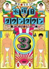 水曜日のダウンタウン 3 【初回数量限定 マフラータオル付】 【DVD】