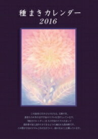 種まきカレンダー 2016 2016.1～2017.4 / ぽっこわぱ耕文舎 【本】