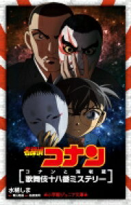 名探偵コナン 小説 本 Cd Dvdの人気商品 通販 価格比較 価格 Com 名探偵コナン 小説 本 Cd Dvdの人気商品 通販 価格比較 価格 Com