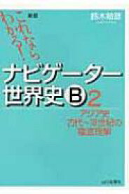 ナビゲーター世界史b 2 アジア史 古代-18世紀の徹底理解 2 新版 これならわかる! 新版 / 鈴木敏彦 【本】