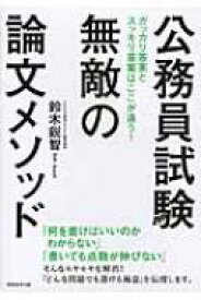 公務員試験　無敵の論文メソッド / 鈴木鋭智 【本】