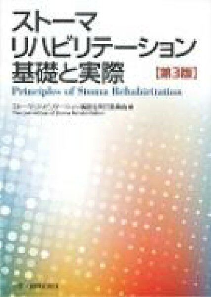 ストーマリハビリテーション基礎と実際 第3版 / ストーマリハビリテーション講習会実行委員会 【本】