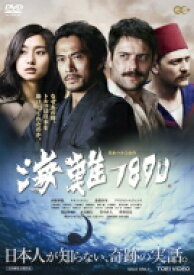 海難1890 DVD 【DVD】