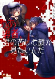 ああ勇者、君の苦しむ顔が見たいんだ 2 ぽにきゃんBOOKS / ユウシャ・アイウエオン 【文庫】