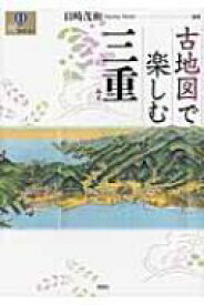 古地図で楽しむ三重 爽BOOKS / 目崎茂和 【本】