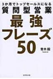 3か月でトップセールスになる質問型営業最強フレーズ50 / 青木毅 【本】