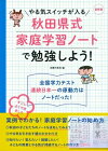 最新版　やる気スイッチが入る秋田県式家庭学習ノートで勉強しよう! / 主婦の友社編集部 【本】