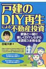 戸建のDIY再生による不動産投資 家族と一緒に楽しくDIYしながら家賃収入を得る法 / 日曜大家 【本】