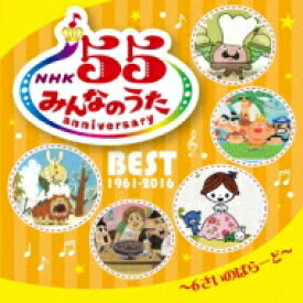 NHK みんなのうた 55 アニバーサリー・ベスト～6さいのばらーど～ 【CD】