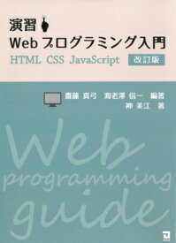 演習Webプログラミング入門 / 海老沢信一 【本】