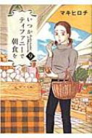 いつかティファニーで朝食を 9 バンチコミックス / マキヒロチ 【コミック】