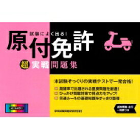 試験によく出る!原付免許超実戦問題集 / 学科試験問題研究所 【本】