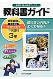 楽天市場 教科書ガイド 東京書籍 理科 3年の通販 楽天市場 教科書ガイド 東京書籍 理科 3年の通販
