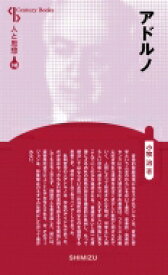 アドルノ Century　Books / 小牧治 【全集・双書】