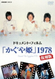 かぐや姫 カグヤヒメ / ドキュメント・フィルム「かぐや姫」1978復刻版 【DVD】