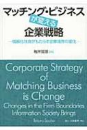 【送料無料】 マッチング・ビジネスが変える企業戦略 情報化社会がもたらす企業境界の変化 / 税所哲郎 【本】