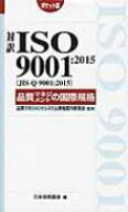対訳ISO　9001: 2015品質マネジメントの国際規格 / 日本規格協会 【本】