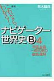 これならわかる!ナビゲーター世界史b 4 新版 / 鈴木敏彦 【本】