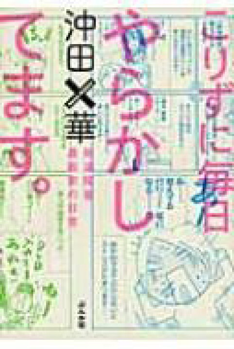楽天市場 こりずに毎日やらかしてます 発達障害漫画家の日常 沖田 華 本 Hmv Books Online 1号店