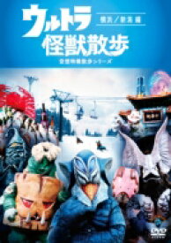 ウルトラ怪獣散歩 ～横浜編～ 【DVD】