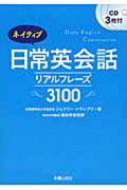 ネイティブ日常英会話リアルフレーズ3100 CD3枚付 / ジェフリー トランブリー 【本】
