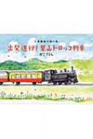 出発進行!里山トロッコ列車 小湊鐵道沿線の旅 / 加古里子 (かこさとし) 【絵本】