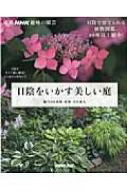 日陰をいかす美しい庭 別冊nhk趣味の園芸 / NHK出版 【ムック】