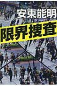 限界捜査 祥伝社文庫 / 安東能明 【文庫】