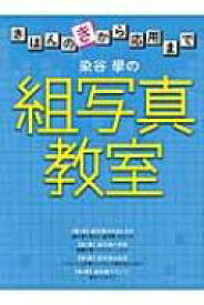 染谷學の組写真教室 きほんのきから応用まで / 染谷學 【本】