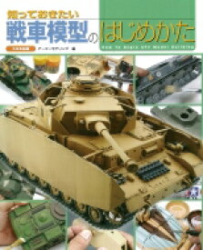 知っておきたい戦車模型のはじめかた / アーマーモデリング(Armour Modelling)編集部 【本】