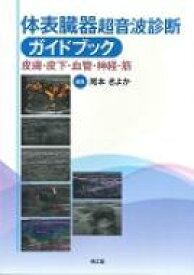 体表臓器超音波診断ガイドブック 皮膚・皮下・血管・神経・筋 / 尾本きよか 【本】