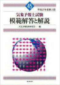 気象予報士試験模範解答と解説 45 平成27年度第2回 / 天気予報技術研究会 【本】