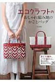 楽天市場 エコクラフト 本 古木明美の通販