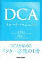 送料無料 Dcaスターターマニュアル 本 在庫限り 濱嵜裕司 完売