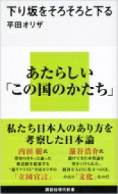 下り坂をそろそろと下る 講談社現代新書 / 平田オリザ 【新書】