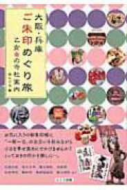 大阪・兵庫　ご朱印めぐり旅　乙女の寺社案内 / アングル 【本】