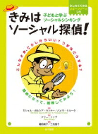 きみはソーシャル探偵! 子どもと学ぶソーシャルシンキング / ミシェル・ガルシア・ウィナー 【本】