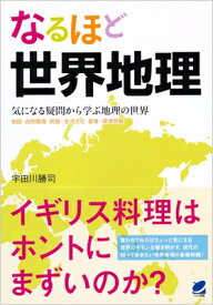 なるほど世界地理 気になる疑問から学ぶ地理の世界　地図・自然環境・民族・生活文化・産業・環境問題 / 宇田川勝司 【本】