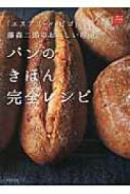 パンのきほん、完全レシピ 「エスプリ・ド・ビゴ」藤森二郎のおいしい理由。 一流シェフのお料理レッスン / 藤森二郎 【本】