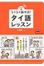 CD付き　らくらく話せる!タイ語レッスン / 小野健一 【本】