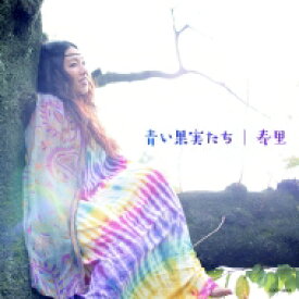 寿里 (シンガー) / 青い果実たち 【CD】