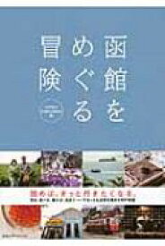 函館をめぐる冒険 / Peeps Hakodate 【本】