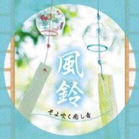 風鈴 ・そよ吹く癒し音 【CD】