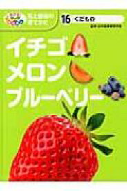 くだもの　イチゴ・メロン・ブルーベリー めざせ!栽培名人　花と野菜の育てかた / 日本農業教育学会 【本】