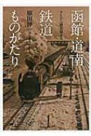 函館・道南鉄道ものがたり SLから新幹線まで 【本】