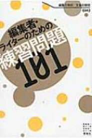 編集者・ライターのための練習問題101 / 編集の学校 【本】