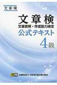 文章検公式テキスト　4級 / 日本漢字能力検定協会 【本】