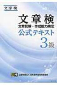 文章検公式テキスト　3級 / 日本漢字能力検定協会 【本】