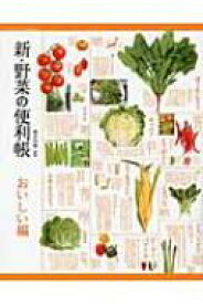 新・野菜の便利帳　おいしい編 / 板木利隆 【本】