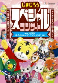 楽天市場 しまじろう Dvd 映画の通販 楽天市場 しまじろう Dvd 映画の通販
